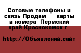 Сотовые телефоны и связь Продам sim-карты и номера. Пермский край,Краснокамск г.